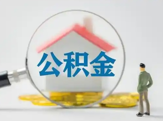 海北离职了怎样取公积金（离职了取住房公积金怎么取）