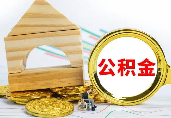 海北离职了公积金什么时候能取（离职后住房公积金啥时候能取出来）